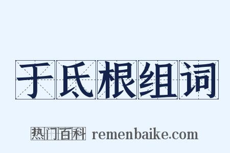 于氐根组词是什么意思的图片